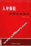 人身保险投保方案设计 封面