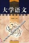 大学语文 封面