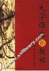 大学语文新教程 封面