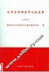 优秀专利调查研究报告集  1999 封面