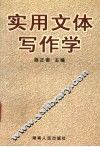 实用文体写作学 封面