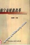 南宁市财政改革 封面