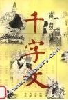 千字文  注释·典故·插图 封面