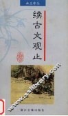 续古文观止 封面