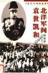 袁世凯和北洋军阀的故事  上 封面