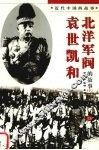 袁世凯和北洋军阀的故事  下 封面