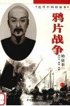 鸦片战争的故事  下 封面