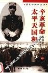 太平天国和辛亥革命的故事  上 封面