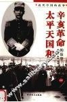 太平天国和辛亥革命的故事  下 封面