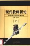 现代教师新论 封面
