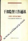 干部监督工作通讯  2000-2001年汇编本 封面