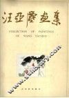 汪亚尘画集  中英文本 封面