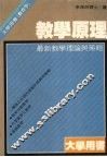 教学原理  最新教学理论与策略 封面