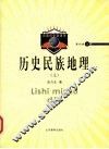 历史民族地理  上 封面