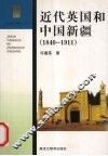 近代英国和中国新疆  1840-1911 封面