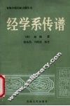 经学系传谱 封面