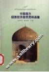 中国南方回族经济商贸资料选编 封面