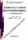 民族地区社会主义新农村建设中的城镇化问题研究  以宁夏回族自治区为例 封面