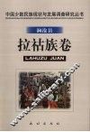 中国少数民族现状与发展调查研究丛书  澜沧县拉祜族卷 封面