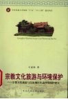 宗教旅游与环境保护 宗教文化旅游与民族地I式乍态环境保护研究 封面