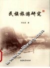 民族旅游研究 封面
