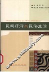 民间信仰与民俗生活 封面
