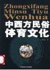 中西方民俗体育文化 封面