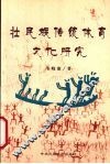 壮民族传统体育文化研究 封面