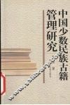 中国少数民族古籍管理研究 封面