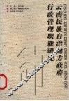 云南民族自治地方政府行政管理职能研究 封面