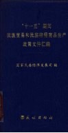“十一五”期间民族贸易和民族特需商品生产政策文件汇编 封面