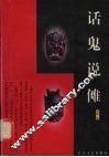 话鬼说傩 封面