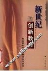 新世纪的创新教育  民族院校研究生教育改革研究 封面