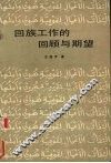 回族工作的回顾与期望 封面