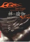 禅一瑜珈  没有目标的旅行 封面
