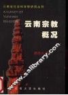 云南宗教概况 封面