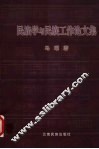 民族学与民族工作论文集 封面