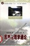 民族伦理学通论 封面
