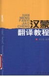 汉蒙翻译教程 封面