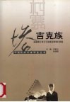 中国民族村寨调查  塔吉克族  新疆塔什库尔干县提孜那甫村调查 封面
