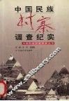中国民族村寨调查纪实 封面