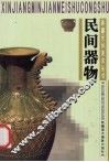 民间器物 封面