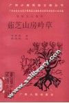 茹芝山房吟草 电子书封面