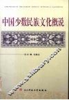 中国少数民族文化概说 封面
