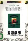 沧海桑田  少数民族对祖国各地的开发 封面
