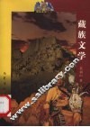 藏族文学 封面