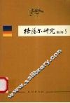 格萨尔研究集刊  第5辑 封面