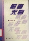 歌者无悔  当代藏族作家作品选评 封面