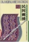 民间刺绣 封面