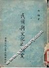 民族与文化之研究 封面